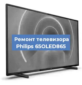 Замена процессора на телевизоре Philips 65OLED865 в Новосибирске